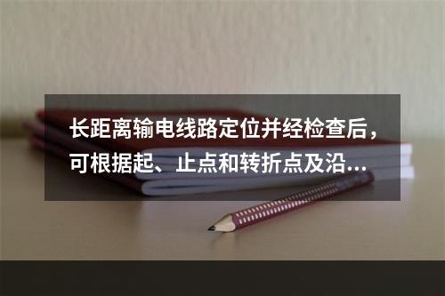 长距离输电线路定位并经检查后，可根据起、止点和转折点及沿途障