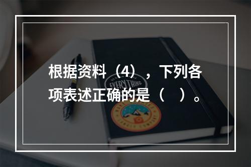 根据资料（4），下列各项表述正确的是（　）。