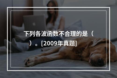 下列各波函数不合理的是（　　）。[2009年真题]