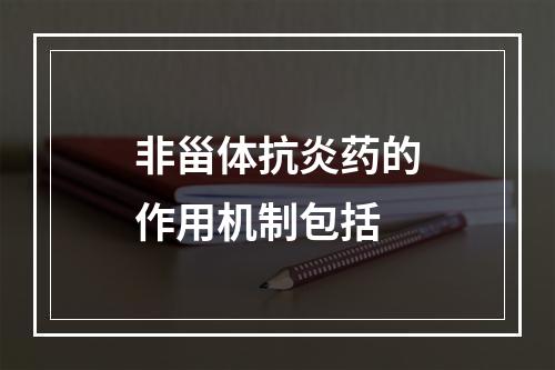 非甾体抗炎药的作用机制包括