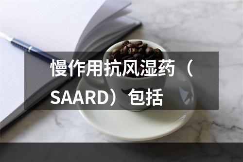 慢作用抗风湿药（SAARD）包括