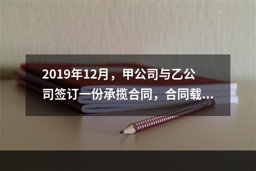 2019年12月，甲公司与乙公司签订一份承揽合同，合同载明由