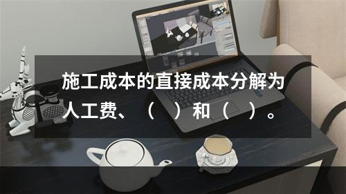 施工成本的直接成本分解为人工费、（　）和（　）。