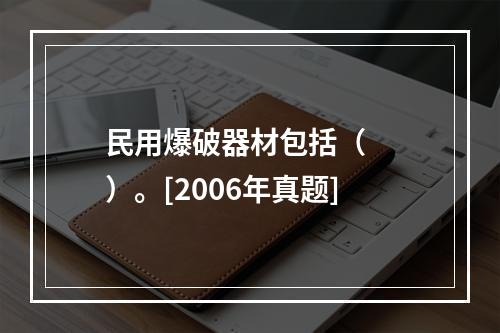 民用爆破器材包括（　　）。[2006年真题]