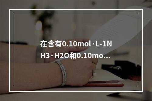 在含有0.10mol·L-1NH3·H2O和0.10mol