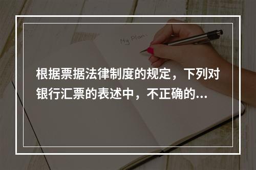 根据票据法律制度的规定，下列对银行汇票的表述中，不正确的是（