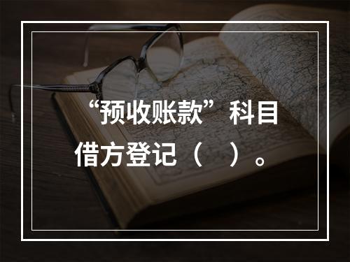 “预收账款”科目借方登记（　）。