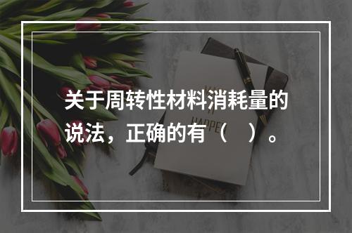 关于周转性材料消耗量的说法，正确的有（　）。