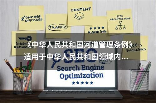 《中华人民共和国河道管理条例》适用于中华人民共和国领域内的河