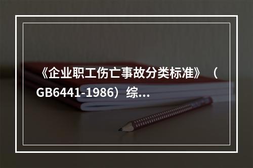 《企业职工伤亡事故分类标准》（GB6441-1986）综合考