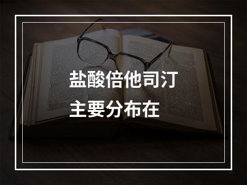 盐酸倍他司汀主要分布在