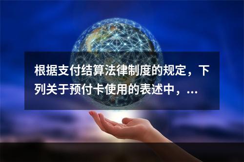 根据支付结算法律制度的规定，下列关于预付卡使用的表述中，正确