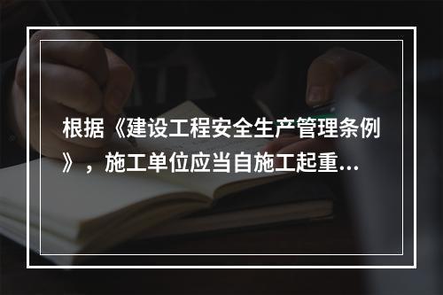 根据《建设工程安全生产管理条例》，施工单位应当自施工起重机械