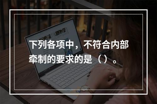 下列各项中，不符合内部牵制的要求的是（ ）。