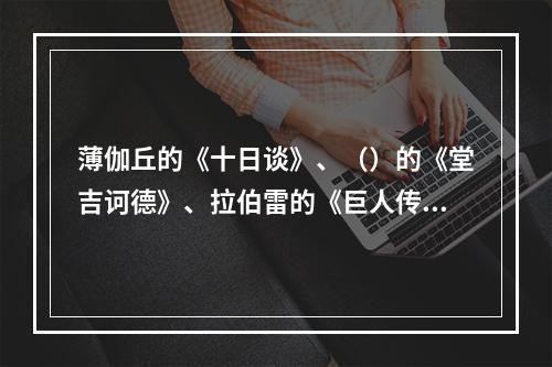 薄伽丘的《十日谈》、（）的《堂吉诃德》、拉伯雷的《巨人传》、