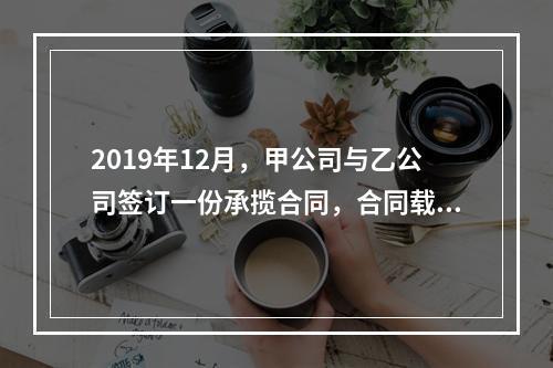 2019年12月，甲公司与乙公司签订一份承揽合同，合同载明由