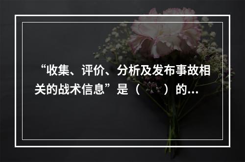 “收集、评价、分析及发布事故相关的战术信息”是（　　）的职