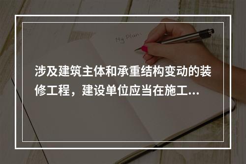 涉及建筑主体和承重结构变动的装修工程，建设单位应当在施工前