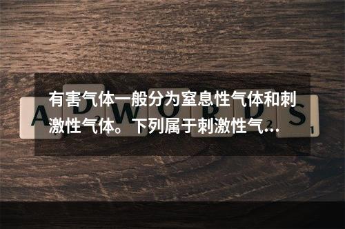 有害气体一般分为窒息性气体和刺激性气体。下列属于刺激性气体的