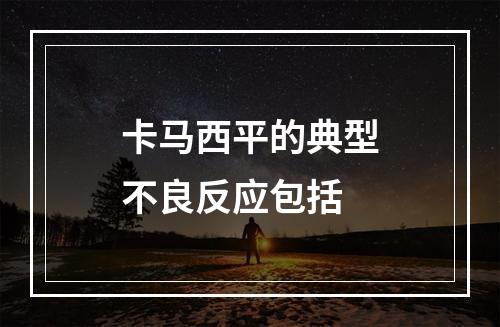 卡马西平的典型不良反应包括