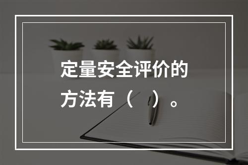 定量安全评价的方法有（　）。