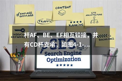 杆AF、BE、EF相互铰接，并有CD杆支承，如图4-1-2