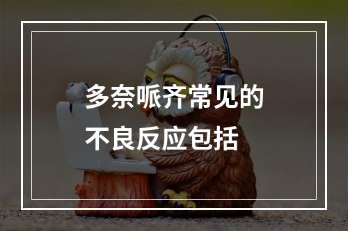 多奈哌齐常见的不良反应包括