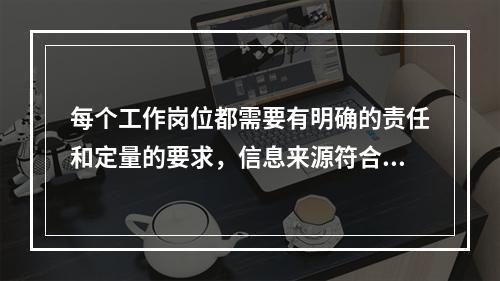 每个工作岗位都需要有明确的责任和定量的要求，信息来源符合一致