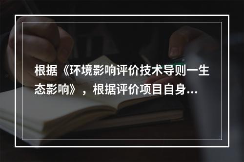 根据《环境影响评价技术导则一生态影响》，根据评价项目自身特点