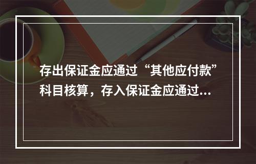 存出保证金应通过“其他应付款”科目核算，存入保证金应通过“其