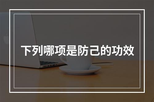 下列哪项是防己的功效