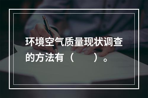 环境空气质量现状调查的方法有（　　）。