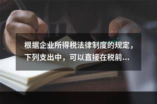 根据企业所得税法律制度的规定，下列支出中，可以直接在税前扣除