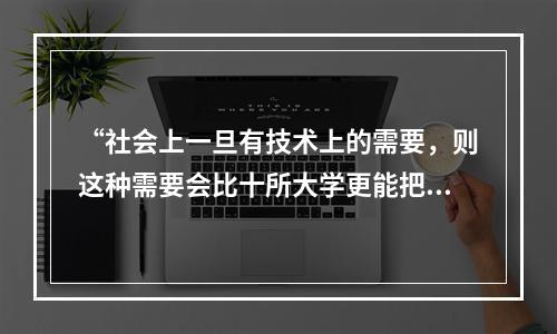 “社会上一旦有技术上的需要，则这种需要会比十所大学更能把科学