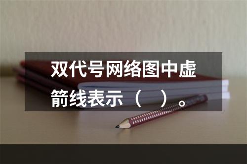 双代号网络图中虚箭线表示（　）。