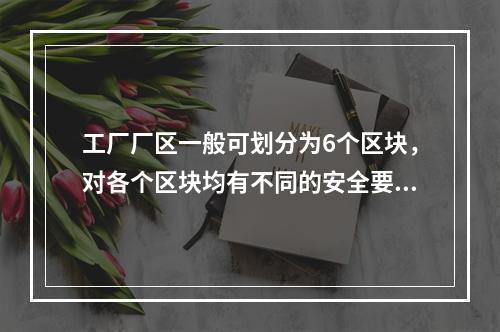 工厂厂区一般可划分为6个区块，对各个区块均有不同的安全要求，