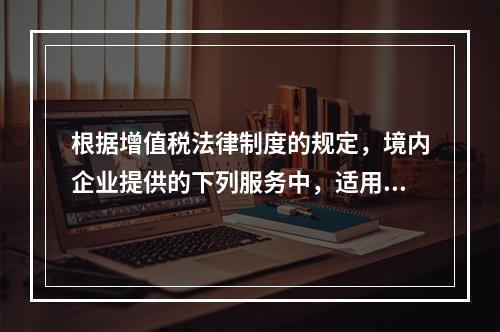 根据增值税法律制度的规定，境内企业提供的下列服务中，适用零税