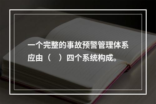 一个完整的事故预警管理体系应由（　）四个系统构成。