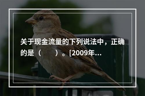 关于现金流量的下列说法中，正确的是（　　）。[2009年真