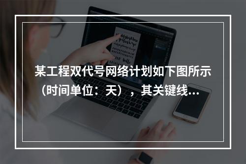 某工程双代号网络计划如下图所示（时间单位：天），其关键线路有