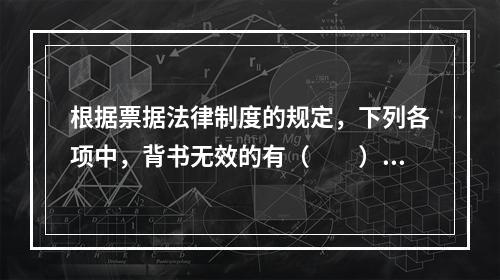 根据票据法律制度的规定，下列各项中，背书无效的有（　　）。