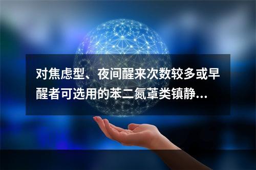 对焦虑型、夜间醒来次数较多或早醒者可选用的苯二氮䓬类镇静催