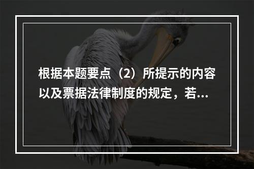 根据本题要点（2）所提示的内容以及票据法律制度的规定，若B企