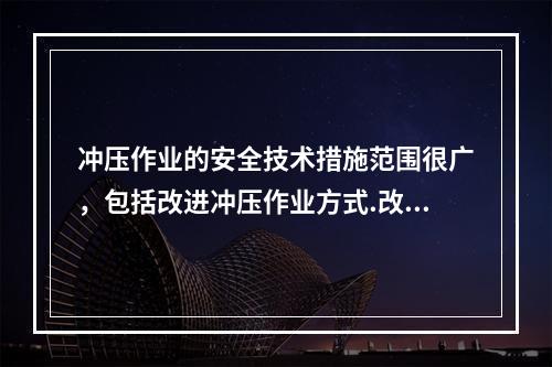 冲压作业的安全技术措施范围很广，包括改进冲压作业方式.改革冲