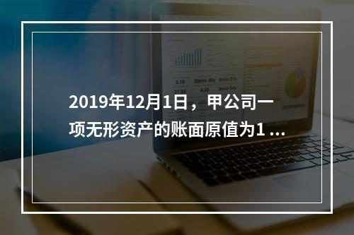 2019年12月1日，甲公司一项无形资产的账面原值为1 60