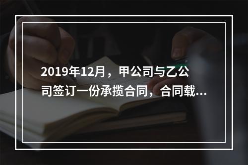 2019年12月，甲公司与乙公司签订一份承揽合同，合同载明由