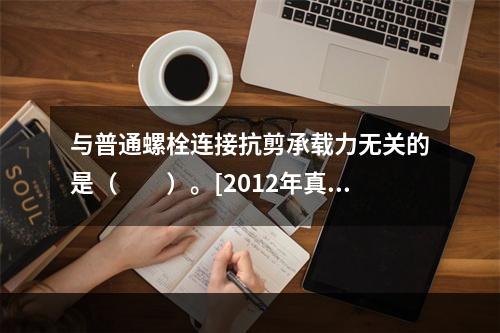 与普通螺栓连接抗剪承载力无关的是（　　）。[2012年真题