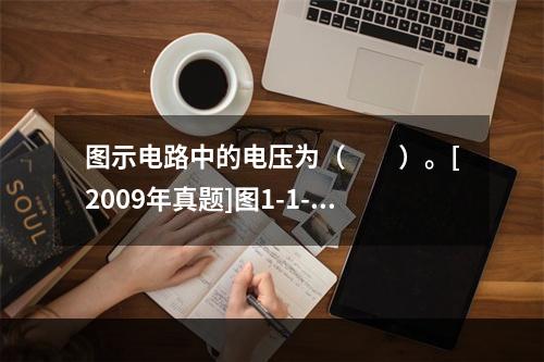 图示电路中的电压为（　　）。[2009年真题]图1-1-5