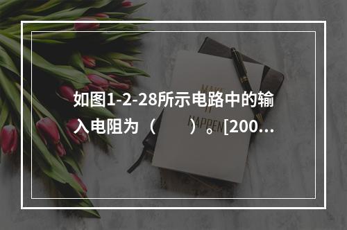 如图1-2-28所示电路中的输入电阻为（　　）。[2008