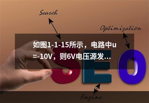 如图1-1-15所示，电路中u=-10V，则6V电压源发出